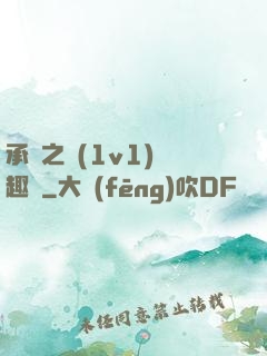 承寵之歡(1v1)筆趣閣
