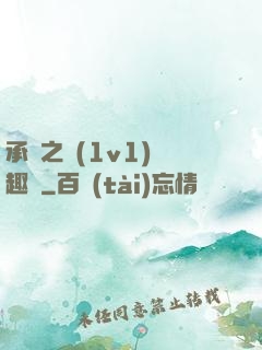 承寵之歡(1v1)筆趣閣