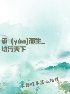 承運(yùn)而生