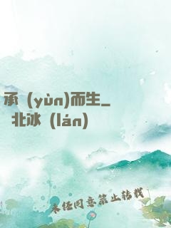 承運(yùn)而生