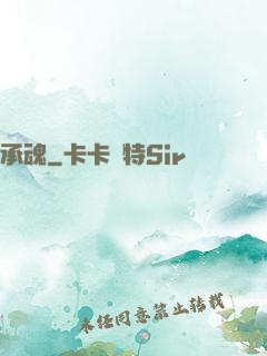 承魂