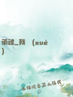 承魂