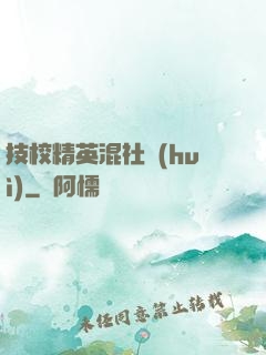 技校精英混社會(huì)