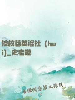 技校精英混社會(huì)