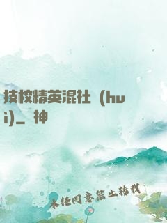 技校精英混社會(huì)