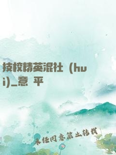 技校精英混社會(huì)