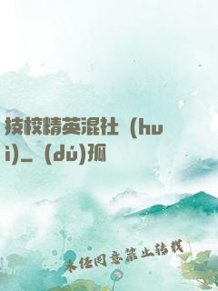 技校精英混社會(huì)
