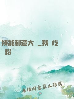 技能制造大師