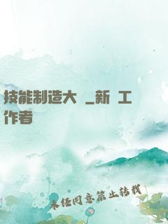 技能制造大師