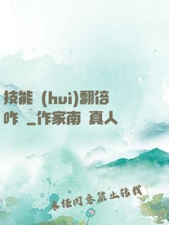 技能會(huì)翻倍咋辦