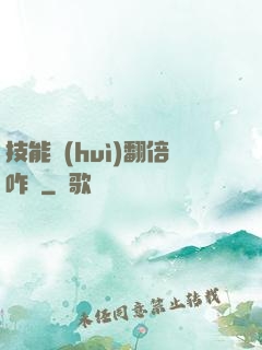 技能會(huì)翻倍咋辦