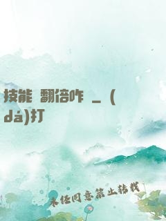 技能會翻倍咋辦