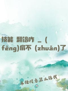 技能會翻倍咋辦