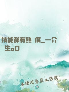 技能都有熟練度