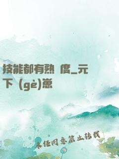 技能都有熟練度