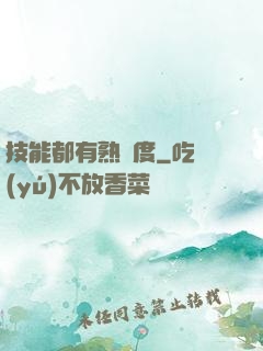 技能都有熟練度