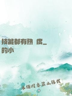 技能都有熟練度