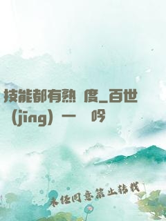 技能都有熟練度