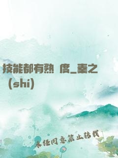 技能都有熟練度