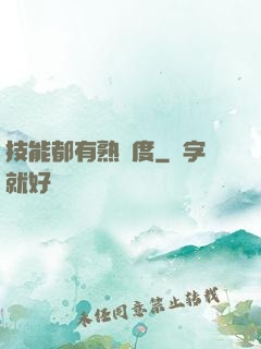 技能都有熟練度