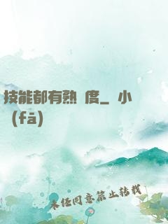 技能都有熟練度