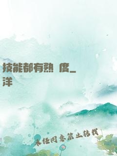技能都有熟練度
