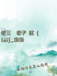 把三觀給老子撿起來(lái)