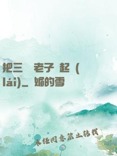 把三觀給老子撿起來(lái)