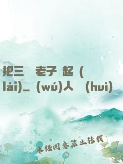把三觀給老子撿起來(lái)