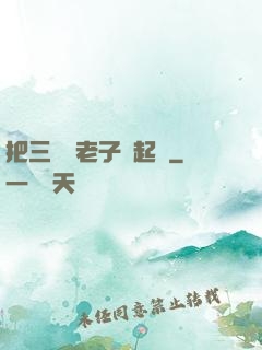 把三觀給老子撿起來
