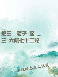 把三觀給老子撿起來