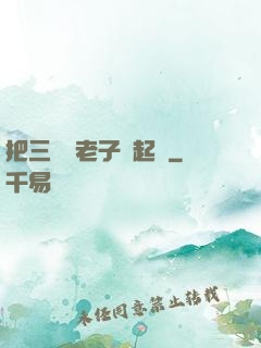 把三觀給老子撿起來