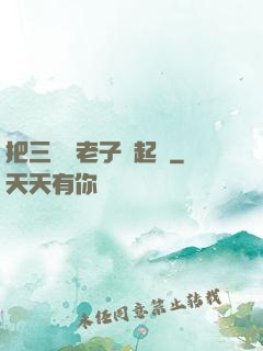 把三觀給老子撿起來