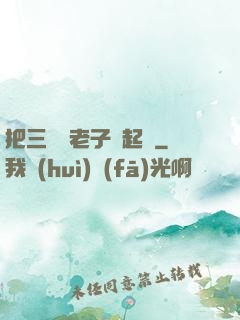 把三觀給老子撿起來