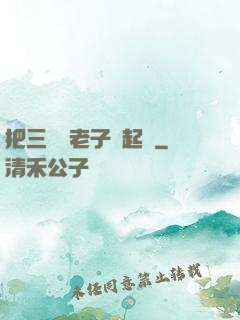 把三觀給老子撿起來