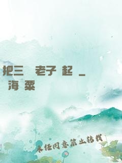 把三觀給老子撿起來
