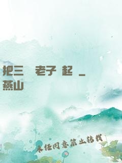 把三觀給老子撿起來