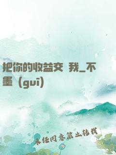 把你的收益交給我