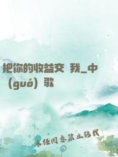 把你的收益交給我