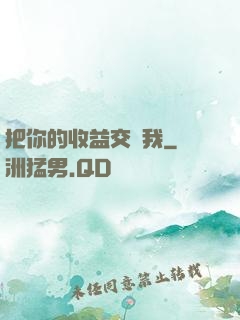 把你的收益交給我