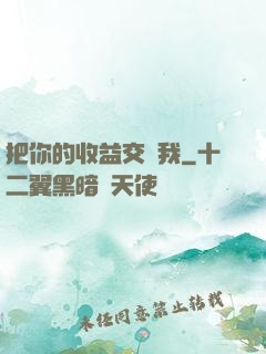 把你的收益交給我