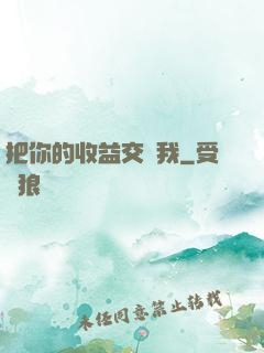 把你的收益交給我