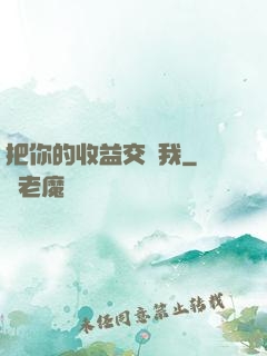 把你的收益交給我