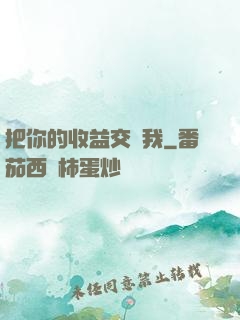 把你的收益交給我