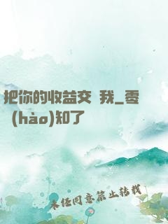 把你的收益交給我