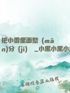 把小雪里面整滿(mǎn)分級(jí)閱讀
