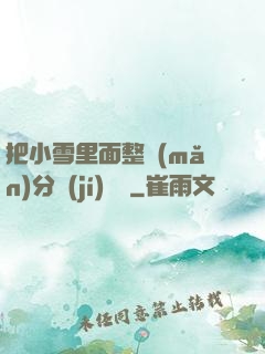 把小雪里面整滿(mǎn)分級(jí)閱讀