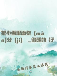 把小雪里面整滿(mǎn)分級(jí)閱讀