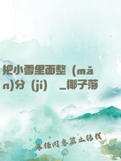 把小雪里面整滿(mǎn)分級(jí)閱讀