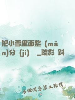 把小雪里面整滿(mǎn)分級(jí)閱讀